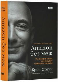 Стоун Бред Amazon без меж. Як Джефф Безос розбудував глобальну імперію 9786178277635