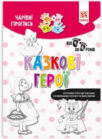  Чарiвні прописи. Казкові герої 9786176342069