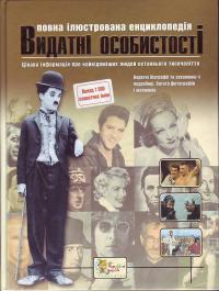 Видатні особистості. Повна ілюстрована енциклопедія 978-966-424-111-0
