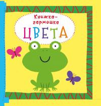  Книжка-гармошка.Цвета 978-966-936-866-9