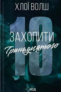 Волш Хлої Захопити Тринадцятого. Книга 1. 