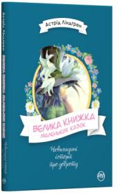 Ліндгрен Астрід Велика книжка маленьких казок 978-966-917-422-2