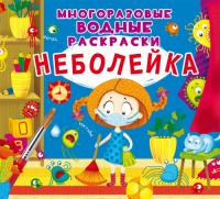  Многоразовые водные раскраски. Неболейка 978-966-987-342-2