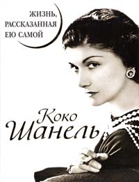 Шанель Коко Коко Шанель. Жизнь, рассказанная ею самой 978-5-9955-0355-2