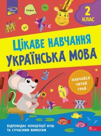 Мусієнко Наталія Цікаве навчання. Українська мова. 2 клас 9786178229047