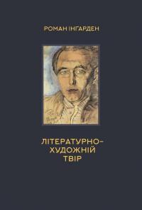 Інгарден Роман Літературно-художній твір 978-617-7962-28-0