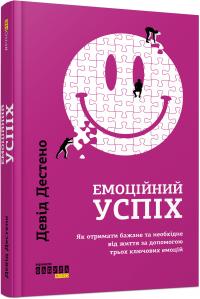 Девід Дестено Емоційний успіх. Як отримати бажане та необхідне від життя за допомогою трьох ключових емоцій 978-617-09-5577-7