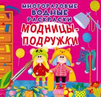  Многоразовые водные раскраски. Модницы-подружки 978-966-987-615-7