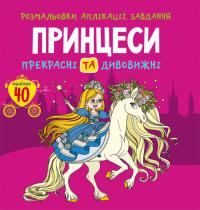 Розмальовки, аплікації, завдання. Принцеси. Прекрасні та дивовижні. 40наліпок 978-966-987-780-2