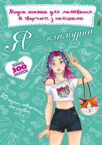 Модна книжка для малювання й творчості з наліпками. Я гламурна 978-966-987-483-2