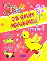 Аплікації з кружечків 3+: Книга 1. Зроби сам. Книга для творчості 978-966-939-410-1