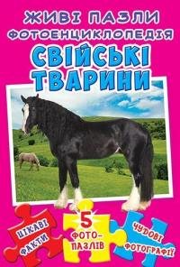  Книжка-пазл. Свійські тварини. Живі пазли. Фотоенциклопедія 978-966-936-564-4