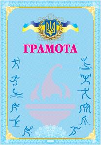 Грамота спортивна (голуба)