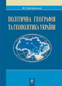 Дністрянський М. С. Політична географія та геополітика України: Навчальна посібник. 978-966-10-0979-9