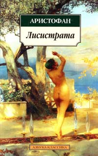 Аристофан, Адриан Пиотровский Лисистрата: Пьесы 978-5-389-04977-2
