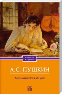 Пушкин Александр Капитанская дочка 978-966-14-4232-9