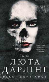 Сент-Кроу Ніккі Розпусні загублені хлопці. Книга 3: Їхня люта Дарлінг 978-617-548-372-5