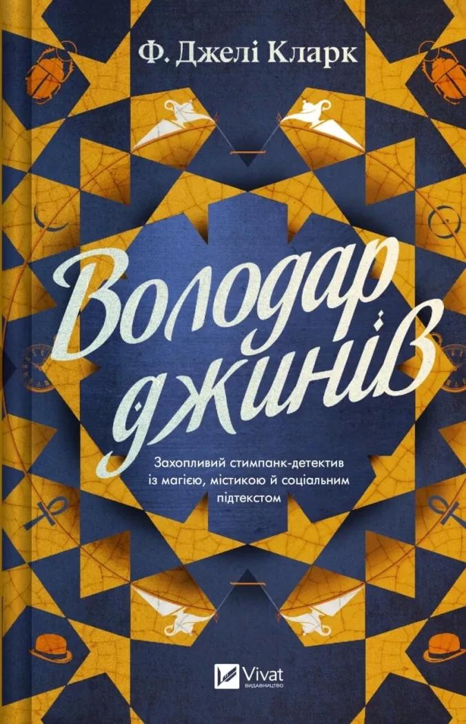 Кларк Джелі Ф. Володар джинів