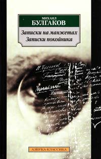 Булгаков Михаил Записки на манжетах. Записки покойника 978-5-389-01093-2