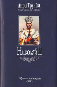 Труайя А. Николай II 5-699-02348-8
