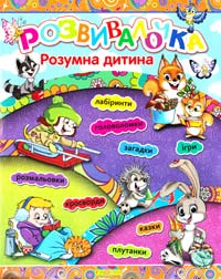 Розвивалочка. Розумна дитина