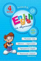Чіміріс Ю. English на «відмінно»! 4 клас 978-966-284-059-9
