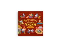  Українські народні казки малюкам 978-617-547-618-5