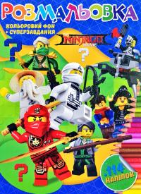 Розмальовка + 114 наліпок. Ninjago