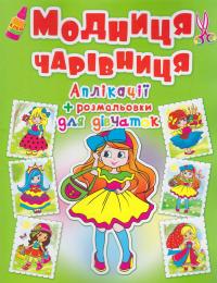  Аплікації + розмальовки. Модниця-чарівниця. Дівчинка з бантиком 978-966-936-441-8