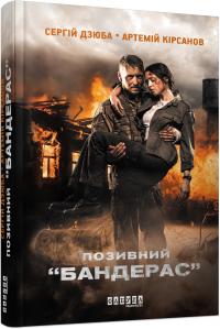 Сергiй Дзюба, Артемiй Кiрсанов Позивний «Бандерас» 978-617-09-3924-1