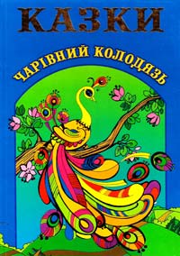 Чарівний колодязь. Казки 978-966-8760-95-2