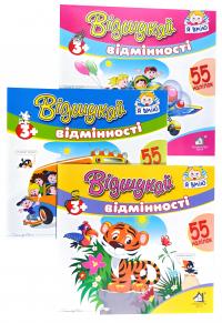 Відшукай відмінності. В асортименті 978-966-2547-03-0