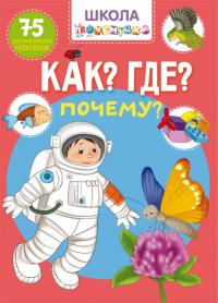  Школа почемучки. Что? Где? Почему? 75 развивающих наклеек 978-966-987-129-9