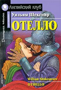 Уильям Шекспир Отелло / Othello 978-5-8112-3698-5