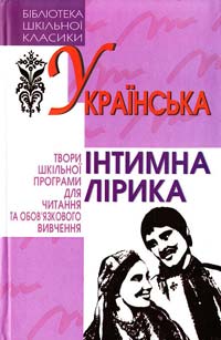  Українська інтимна лірика 966-661-621-1