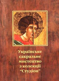 о. Севастіян Дмитрух Українське сакральне мистецтво з колекції Студіон 978-966-395-582-7