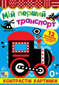  Контрастні картинки. Мій перший транспорт 9786175445204