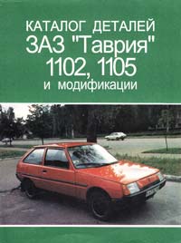  Каталог деталей и сборочных единиц автомобилей ''Таврия'' моделей: ЗАЗ-110206, ЗАЗ-110216, ЗАЗ-11024-11, ЗАЗ-1105, 3A3-110236, ЗАЗ-110246, ЗАЗ-110550 