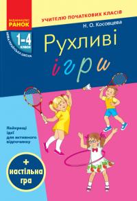 Косовцева Н.О. НУШ Рухливі ігри: найкращі ідеї для активного відпочинку та ефективного закріплення вивченого матеріалу в позаурочний час. 1–4 класи. 978-617-09-4013-1