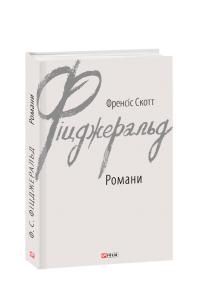Френсіс Скотт Фіцджеральд Романи 978-966-03-8927-4