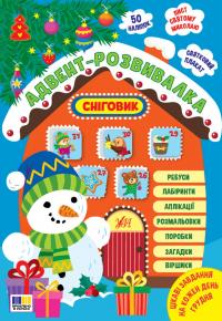 Собчук О. С. Адвент-розвивалка — Сніговик 978-617-544-492-4
