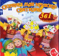Сюрприз для малюків святковий. 3 в 1+подарунок