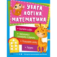 Увага логіка математика 978-966-942-454-9