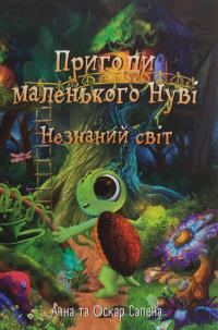 Сапена Анна, Сапена Оскар Пригоди маленького Нуві. Незнаний світ 9786177329472