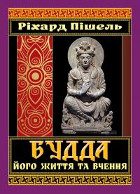 Пішель Ріхард Будда, його життя та вчення 978-966-498-860-2