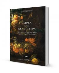  Збірка для кухмістера 9786179546105
