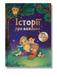  Історії про важливе. 75 притч для роздумів з дітьми 978-617-7754-76-2