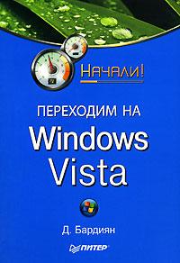 Д. Бардиян Переходим на Windows Vista 978-5-469-01677-9