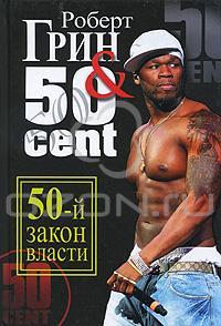 Роберт Грин & 50 Cent 50-й закон власти 978-5-386-02116-0