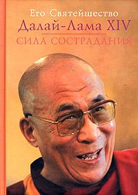 Его Святейшество Далай-Лама XIV Сила сострадания 5-9550-0773-3